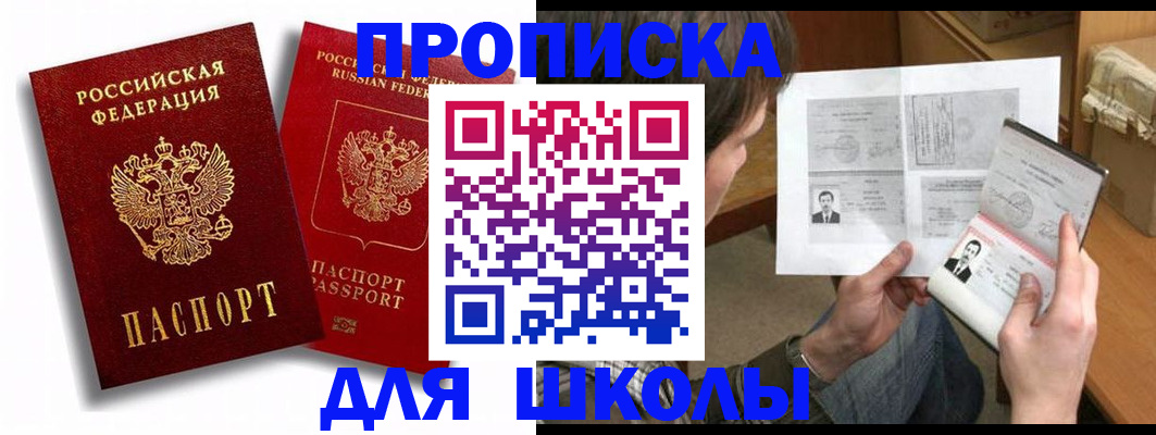 прописка ребенка в России