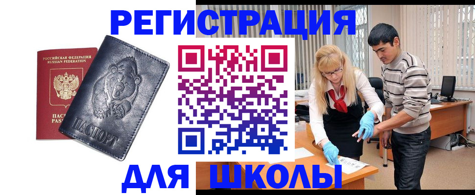 прописка для школы в России